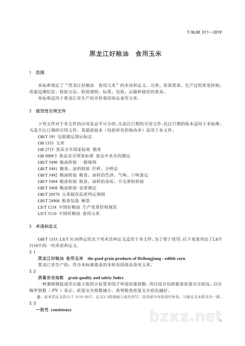 T/HLHX 011-2019黑龙江好粮油 食用玉米 T/HLHX 011-2019黑龙江好粮油 食用玉米