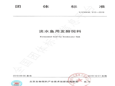 T/CSWSL 012-2019淡水鱼用发酵饲料