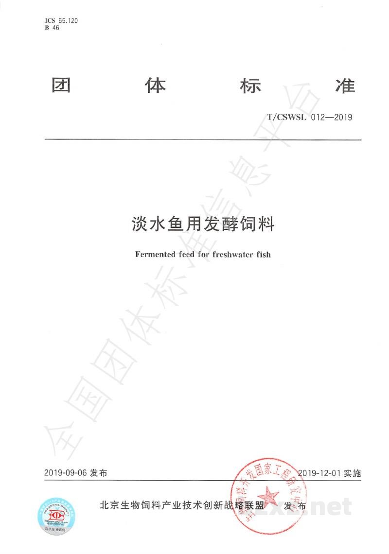 T/CSWSL 012-2019淡水鱼用发酵饲料 T/CSWSL 012-2019淡水鱼用发酵饲料