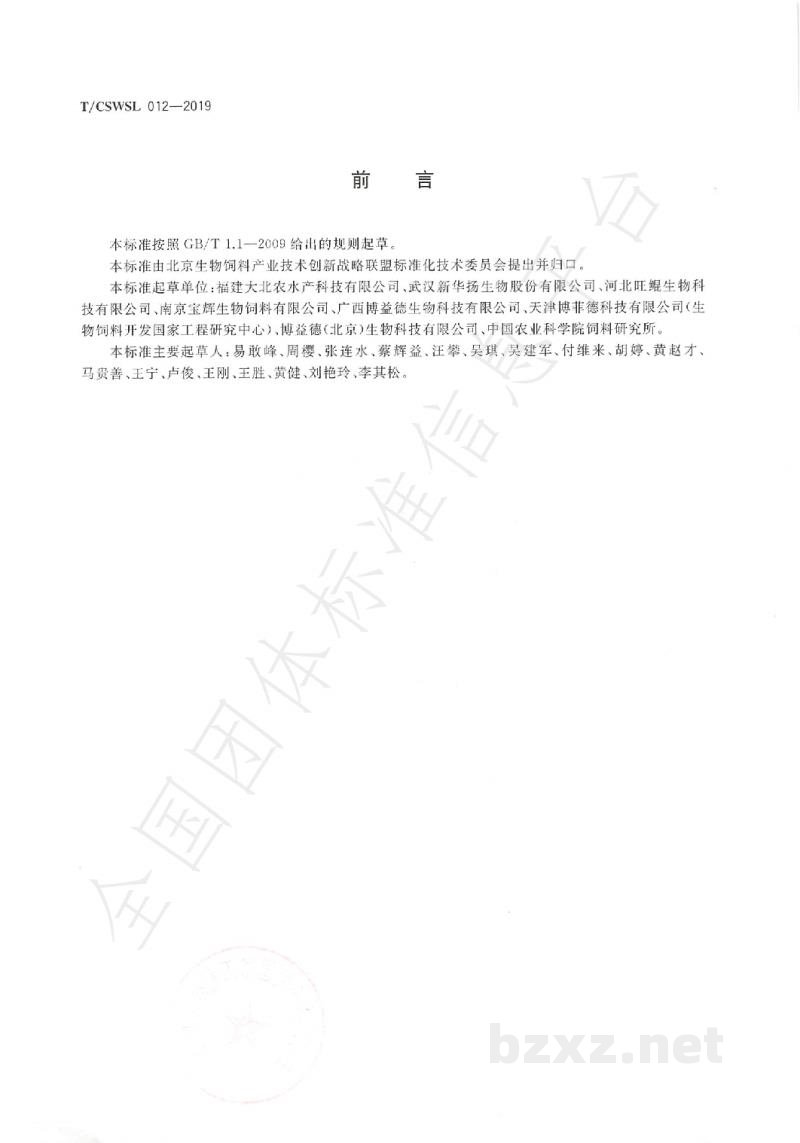 T/CSWSL 012-2019淡水鱼用发酵饲料 T/CSWSL 012-2019淡水鱼用发酵饲料