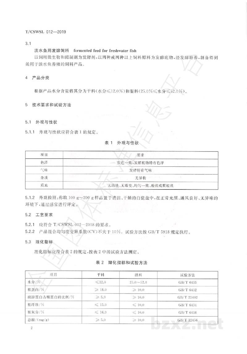 T/CSWSL 012-2019淡水鱼用发酵饲料 T/CSWSL 012-2019淡水鱼用发酵饲料