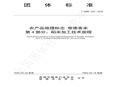 T/CDNX 033-2020农产品地理标志 常德香米  第4部分：稻米加工技术规程
