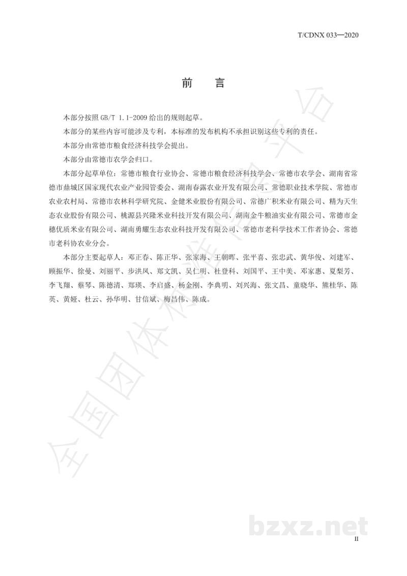 T/CDNX 033-2020农产品地理标志 常德香米 第4部分:稻米加工技术规程 T/CDNX 033-2020农产品地理标志 常德香米 第4部分:稻米加工技术规程