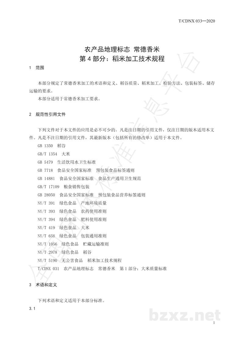 T/CDNX 033-2020农产品地理标志 常德香米 第4部分:稻米加工技术规程 T/CDNX 033-2020农产品地理标志 常德香米 第4部分:稻米加工技术规程