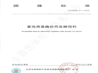 T/CSWSL 011-2019蛋鸡用菌酶协同发酵饲料