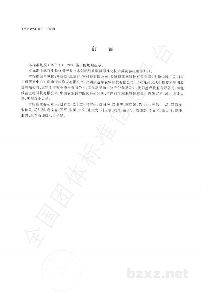 T/CSWSL 011-2019蛋鸡用菌酶协同发酵饲料 T/CSWSL 011-2019蛋鸡用菌酶协同发酵饲料