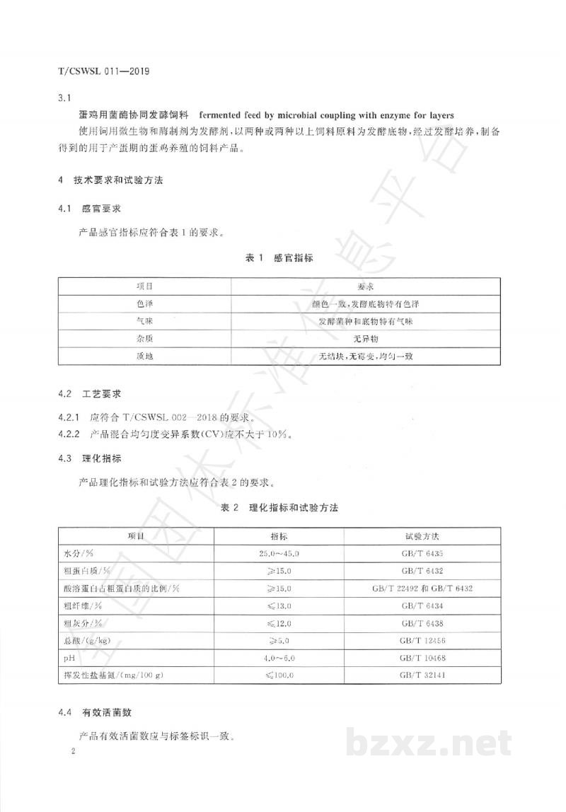 T/CSWSL 011-2019蛋鸡用菌酶协同发酵饲料 T/CSWSL 011-2019蛋鸡用菌酶协同发酵饲料