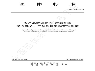 T/CDNX 034-2020农产品地理标志 常德香米  第5部分：产品质量追溯管理规范