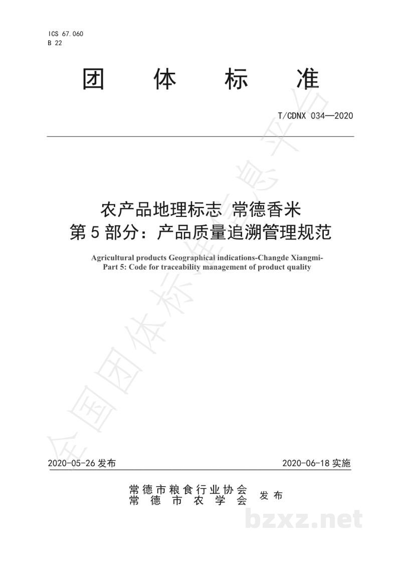 T/CDNX 034-2020农产品地理标志 常德香米 第5部分:产品质量追溯管理规范 T/CDNX 034-2020农产品地理标志 常德香米 第5部分:产品质量追溯管理规范