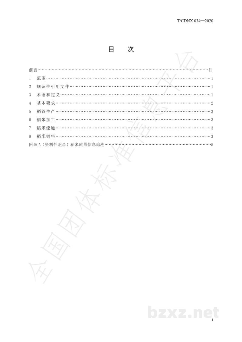 T/CDNX 034-2020农产品地理标志 常德香米 第5部分:产品质量追溯管理规范 T/CDNX 034-2020农产品地理标志 常德香米 第5部分:产品质量追溯管理规范