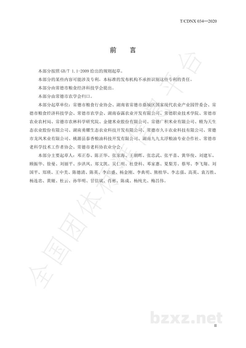 T/CDNX 034-2020农产品地理标志 常德香米 第5部分:产品质量追溯管理规范 T/CDNX 034-2020农产品地理标志 常德香米 第5部分:产品质量追溯管理规范