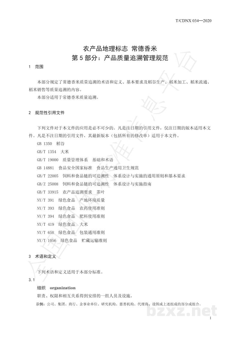 T/CDNX 034-2020农产品地理标志 常德香米 第5部分:产品质量追溯管理规范 T/CDNX 034-2020农产品地理标志 常德香米 第5部分:产品质量追溯管理规范