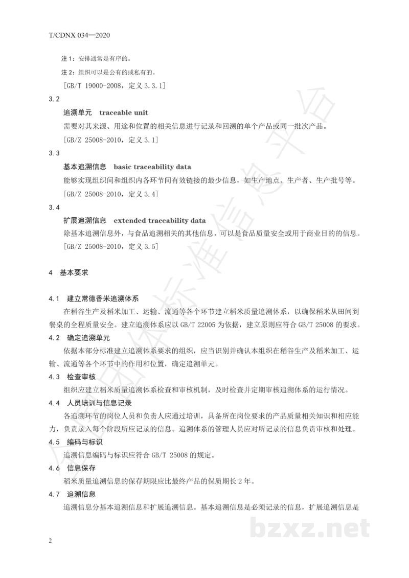 T/CDNX 034-2020农产品地理标志 常德香米 第5部分:产品质量追溯管理规范 T/CDNX 034-2020农产品地理标志 常德香米 第5部分:产品质量追溯管理规范