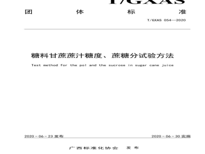 T/GXAS 054-2020糖料甘蔗蔗汁糖度、蔗糖分试验方法