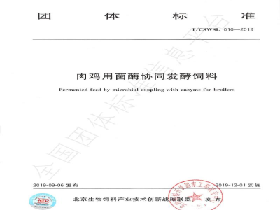 T/CSWSL 010-2019肉鸡用菌酶协同发酵饲料