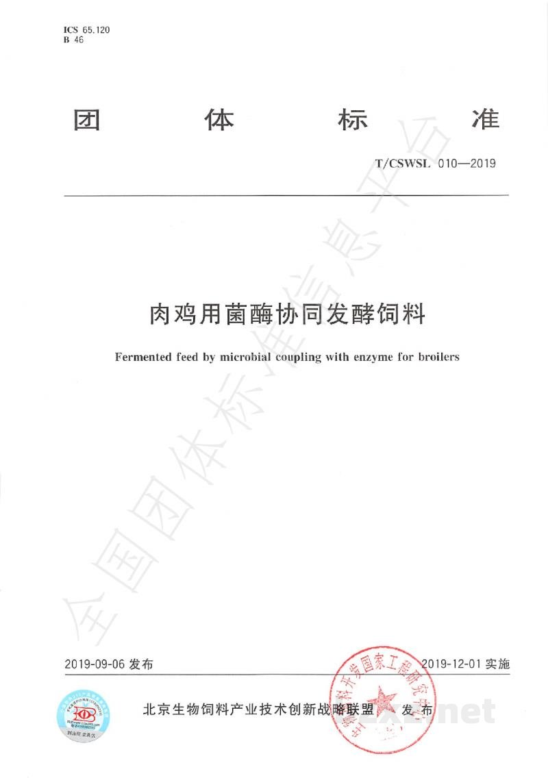 T/CSWSL 010-2019肉鸡用菌酶协同发酵饲料 T/CSWSL 010-2019肉鸡用菌酶协同发酵饲料