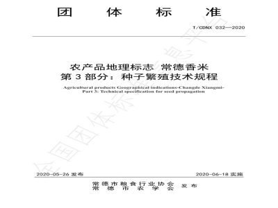 T/CDNX 032-2020农产品地理标志 常德香米  第3部分：种子繁殖技术规程