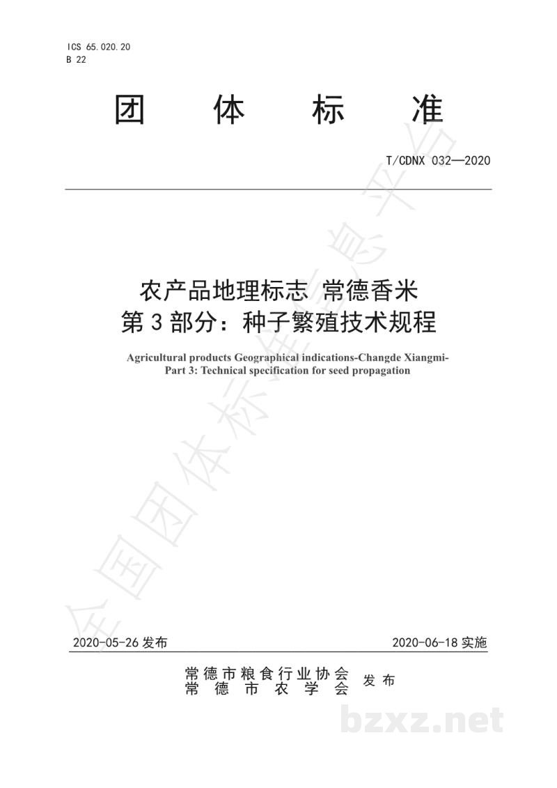 T/CDNX 032-2020农产品地理标志 常德香米 第3部分:种子繁殖技术规程 T/CDNX 032-2020农产品地理标志 常德香米 第3部分:种子繁殖技术规程