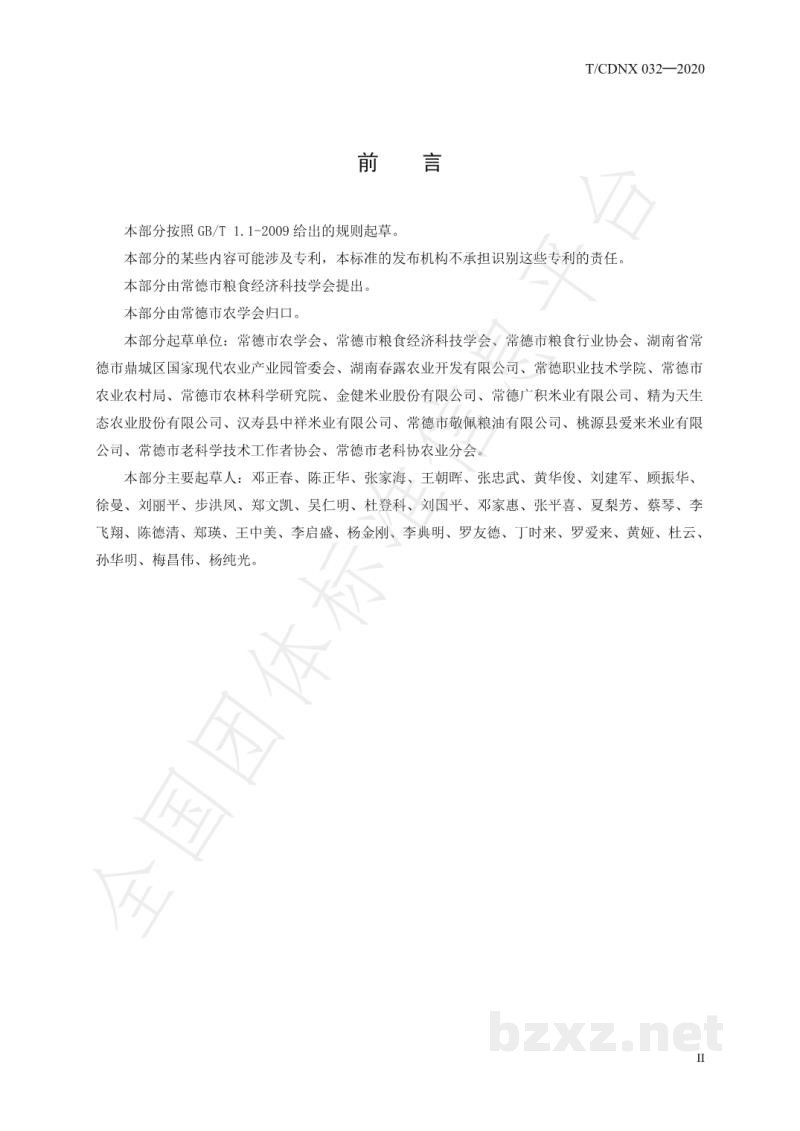 T/CDNX 032-2020农产品地理标志 常德香米 第3部分:种子繁殖技术规程 T/CDNX 032-2020农产品地理标志 常德香米 第3部分:种子繁殖技术规程