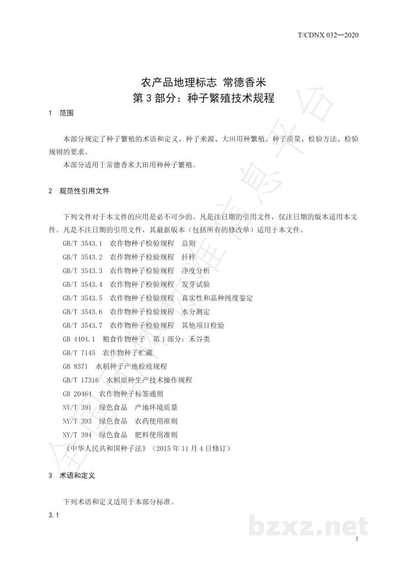 T/CDNX 032-2020农产品地理标志 常德香米 第3部分:种子繁殖技术规程 T/CDNX 032-2020农产品地理标志 常德香米 第3部分:种子繁殖技术规程