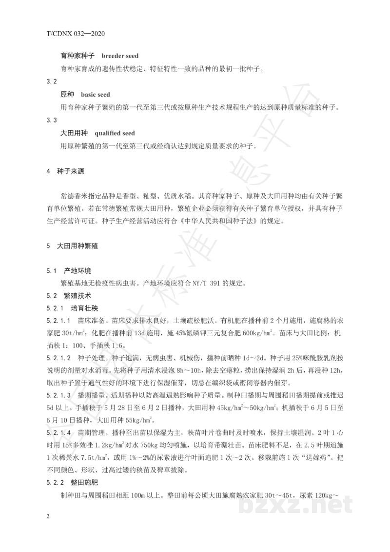 T/CDNX 032-2020农产品地理标志 常德香米 第3部分:种子繁殖技术规程 T/CDNX 032-2020农产品地理标志 常德香米 第3部分:种子繁殖技术规程