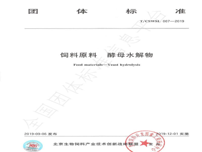 T/CSWSL 007-2019饲料原料　酵母水解物