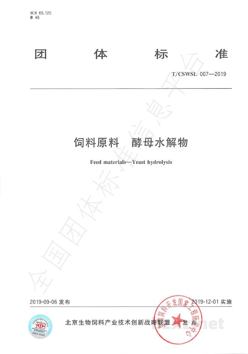 T/CSWSL 007-2019饲料原料 酵母水解物 T/CSWSL 007-2019饲料原料 酵母水解物
