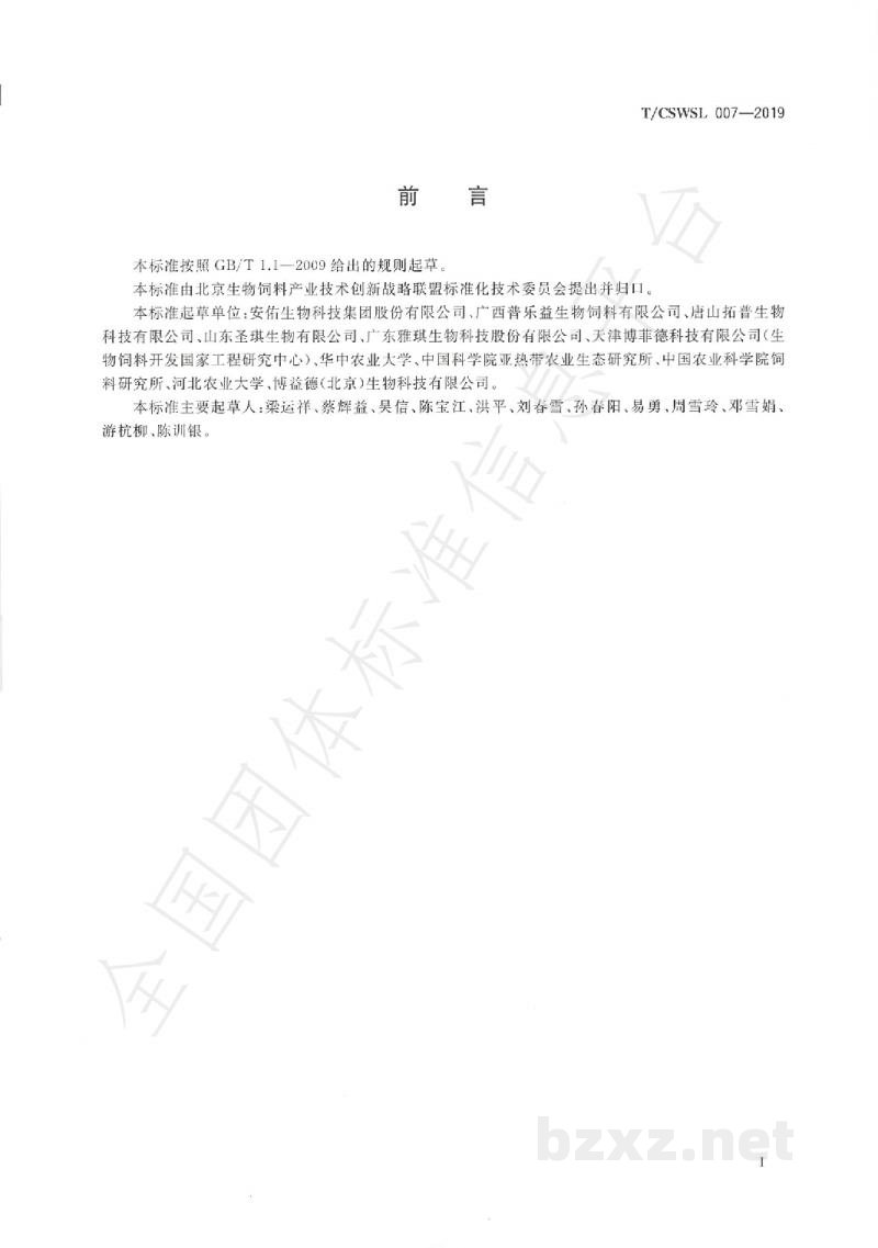 T/CSWSL 007-2019饲料原料 酵母水解物 T/CSWSL 007-2019饲料原料 酵母水解物