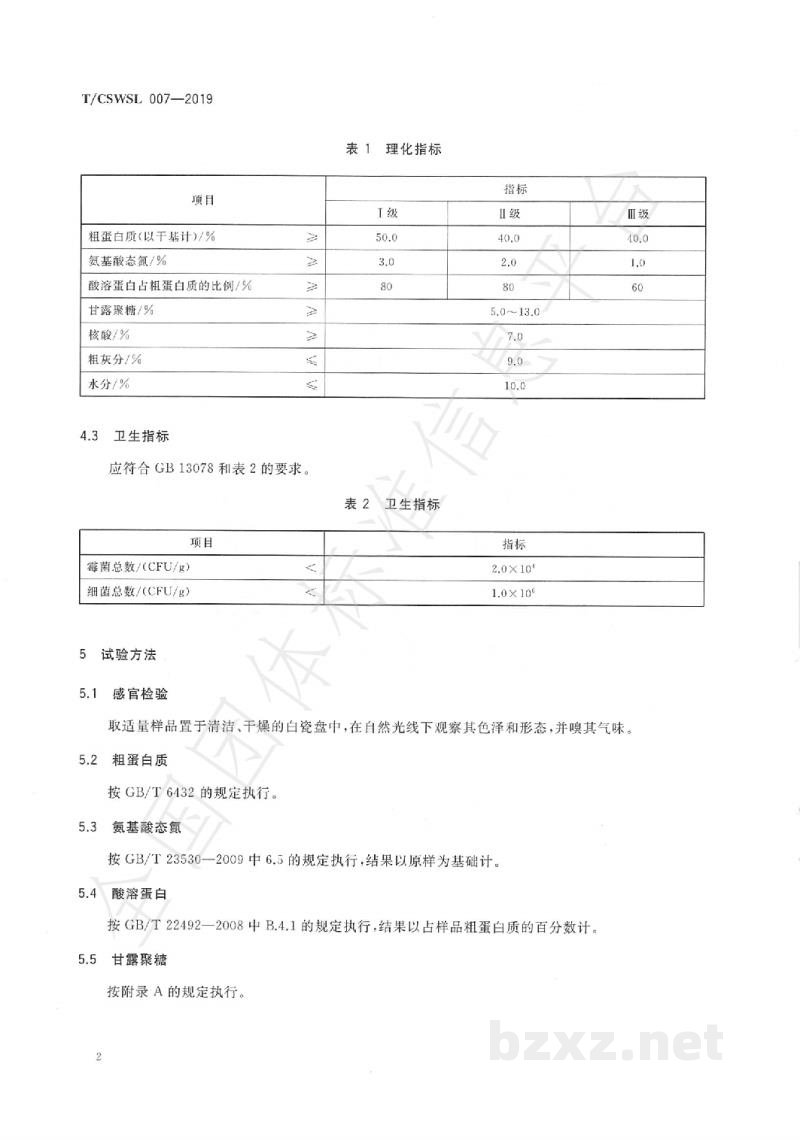 T/CSWSL 007-2019饲料原料 酵母水解物 T/CSWSL 007-2019饲料原料 酵母水解物