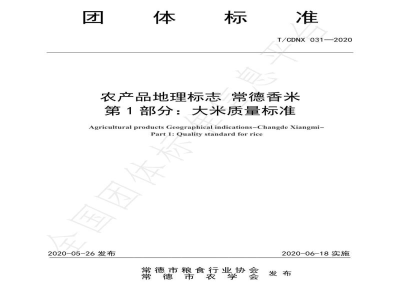 T/CDNX 031-2020农产品地理标志 常德香米  第1部分：大米质量标准
