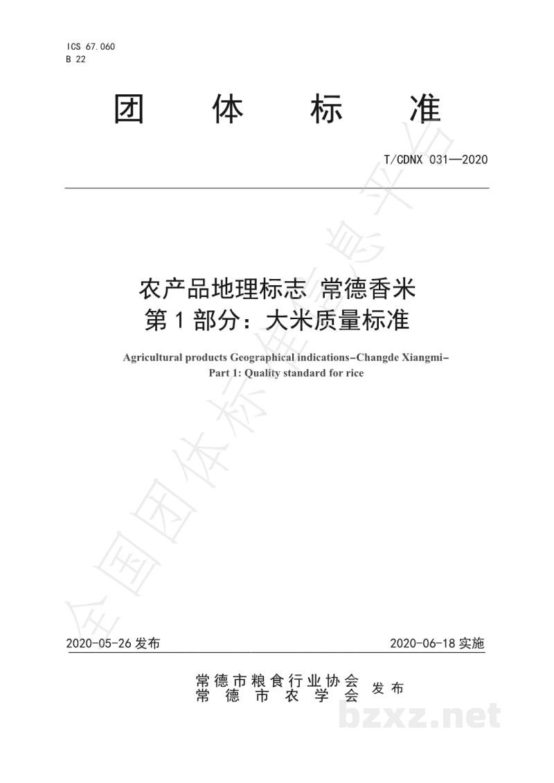 T/CDNX 031-2020农产品地理标志 常德香米 第1部分:大米质量标准 T/CDNX 031-2020农产品地理标志 常德香米 第1部分:大米质量标准