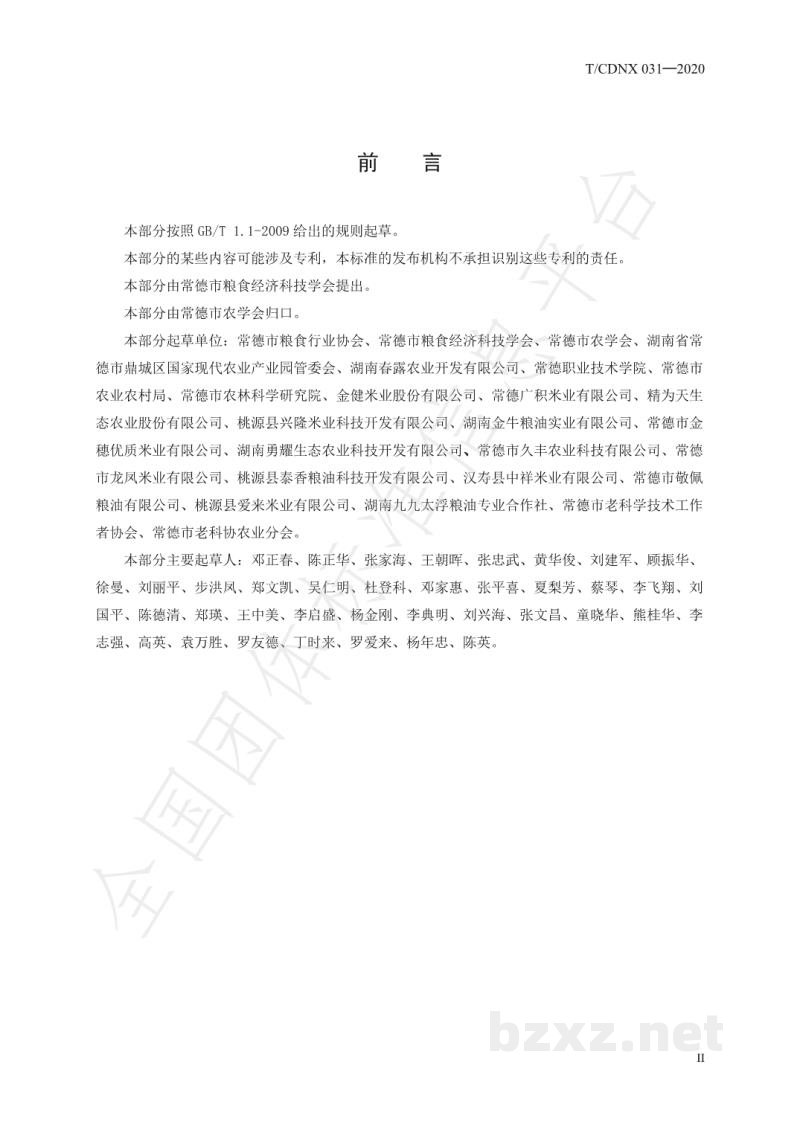 T/CDNX 031-2020农产品地理标志 常德香米 第1部分:大米质量标准 T/CDNX 031-2020农产品地理标志 常德香米 第1部分:大米质量标准
