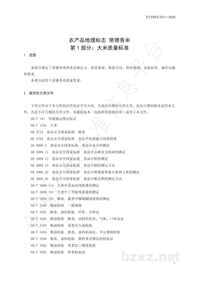 T/CDNX 031-2020农产品地理标志 常德香米 第1部分:大米质量标准 T/CDNX 031-2020农产品地理标志 常德香米 第1部分:大米质量标准