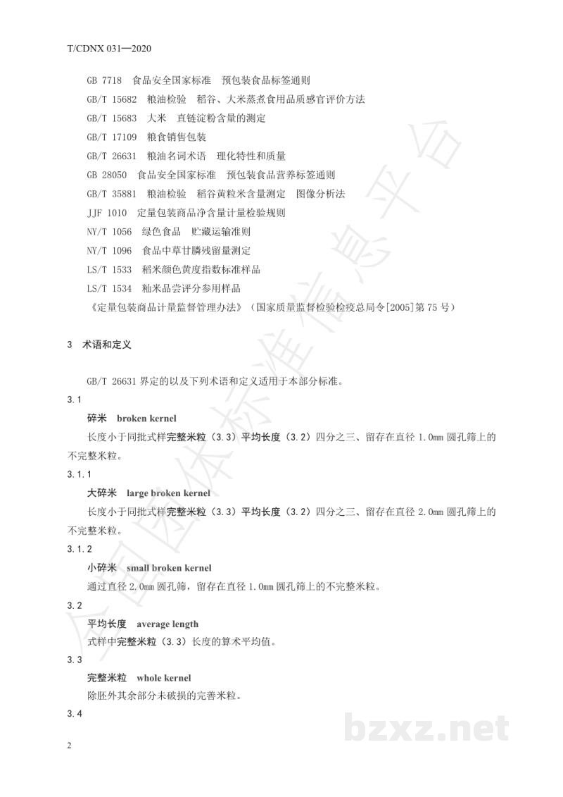 T/CDNX 031-2020农产品地理标志 常德香米 第1部分:大米质量标准 T/CDNX 031-2020农产品地理标志 常德香米 第1部分:大米质量标准