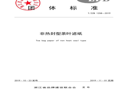 T/ZZB 1258-2019非热封型茶叶滤纸