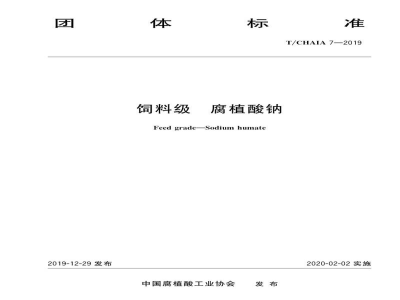 T/CHAIA 7-2019饲料级 腐植酸钠