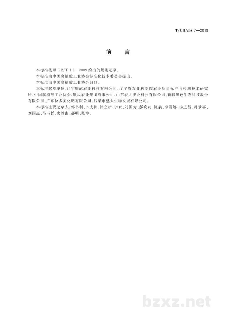 T/CHAIA 7-2019饲料级 腐植酸钠 T/CHAIA 7-2019饲料级 腐植酸钠