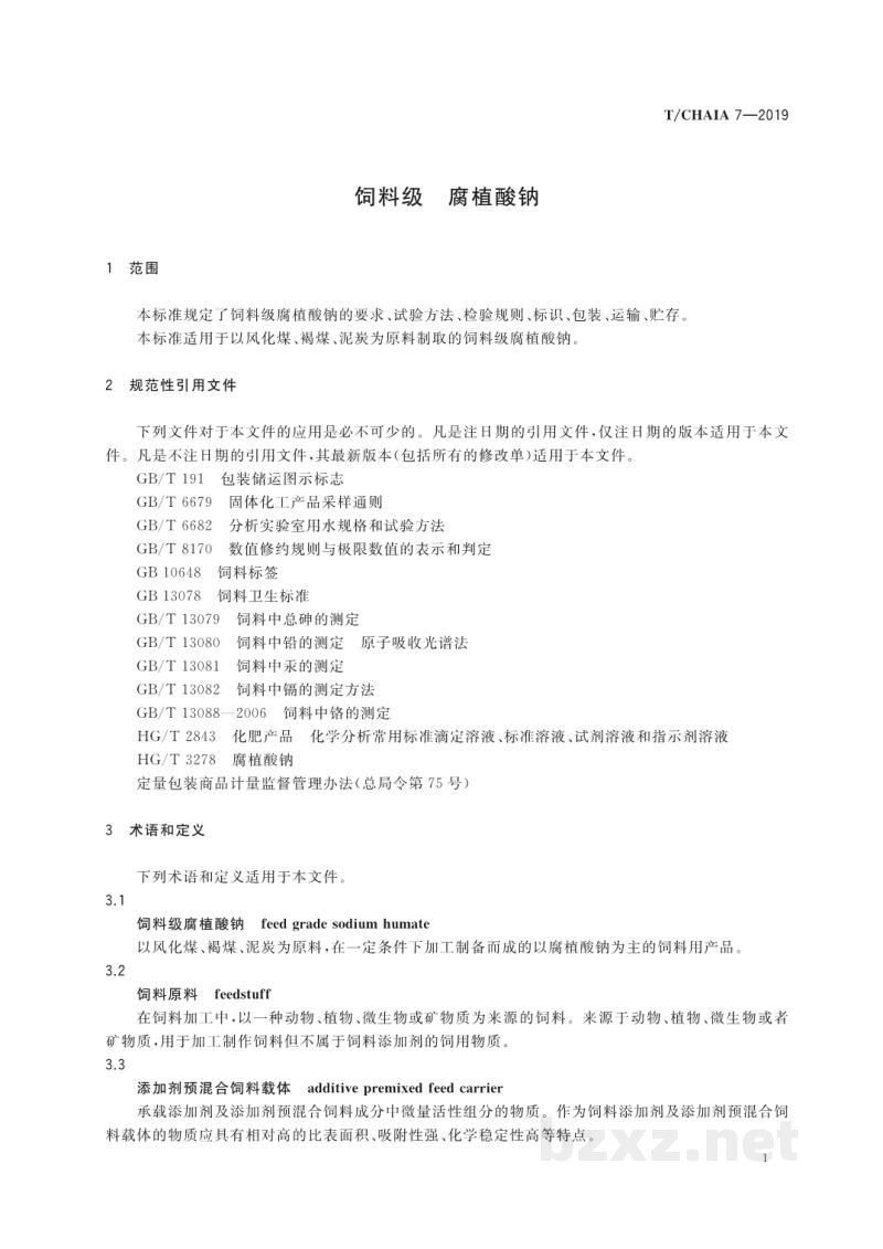 T/CHAIA 7-2019饲料级 腐植酸钠 T/CHAIA 7-2019饲料级 腐植酸钠