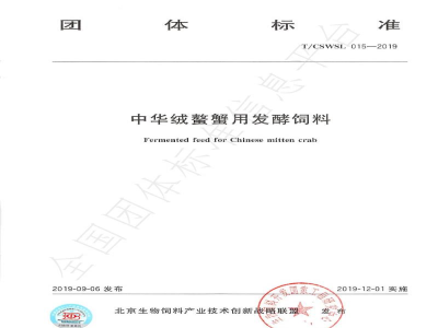 T/CSWSL 015-2019中华绒螯蟹用发酵饲料