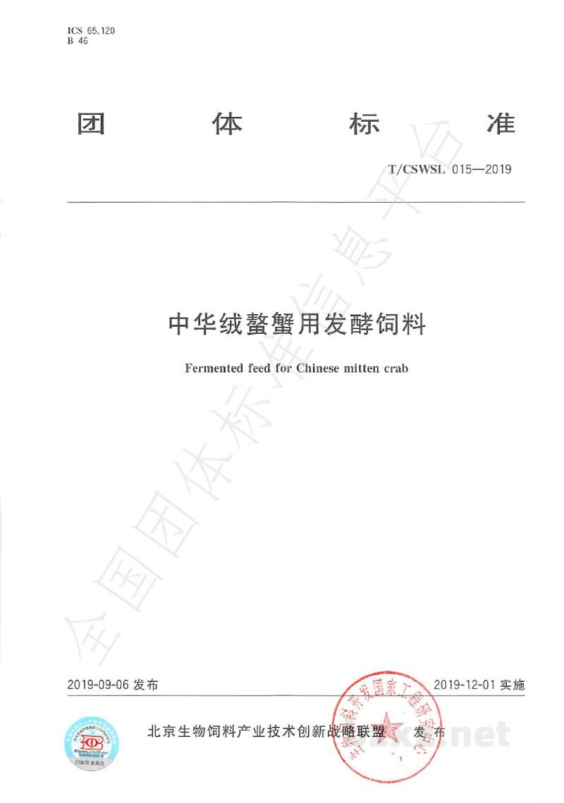T/CSWSL 015-2019中华绒螯蟹用发酵饲料 T/CSWSL 015-2019中华绒螯蟹用发酵饲料