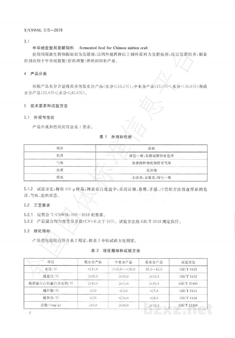 T/CSWSL 015-2019中华绒螯蟹用发酵饲料 T/CSWSL 015-2019中华绒螯蟹用发酵饲料