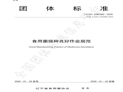 T/FSSJ SYNY005-2020食用菌接种良好作业规范