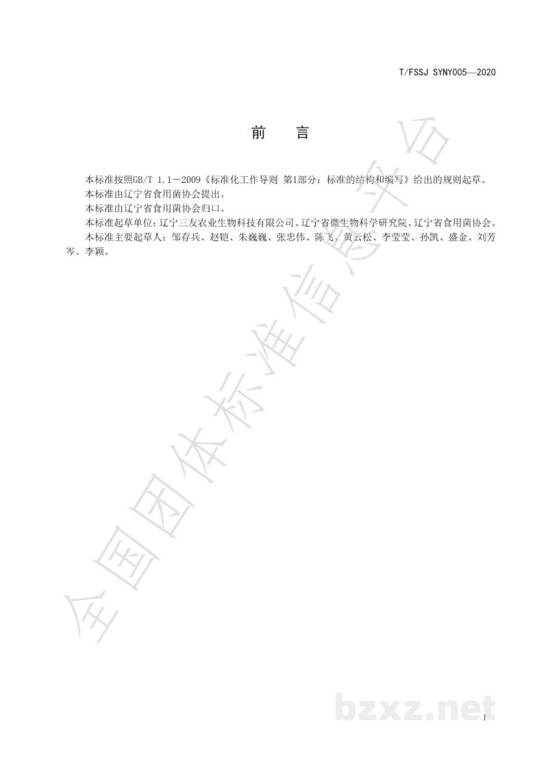 T/FSSJ SYNY005-2020食用菌接种良好作业规范 T/FSSJ SYNY005-2020食用菌接种良好作业规范