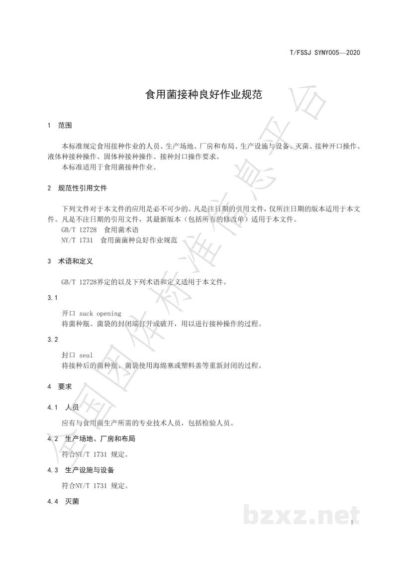 T/FSSJ SYNY005-2020食用菌接种良好作业规范 T/FSSJ SYNY005-2020食用菌接种良好作业规范