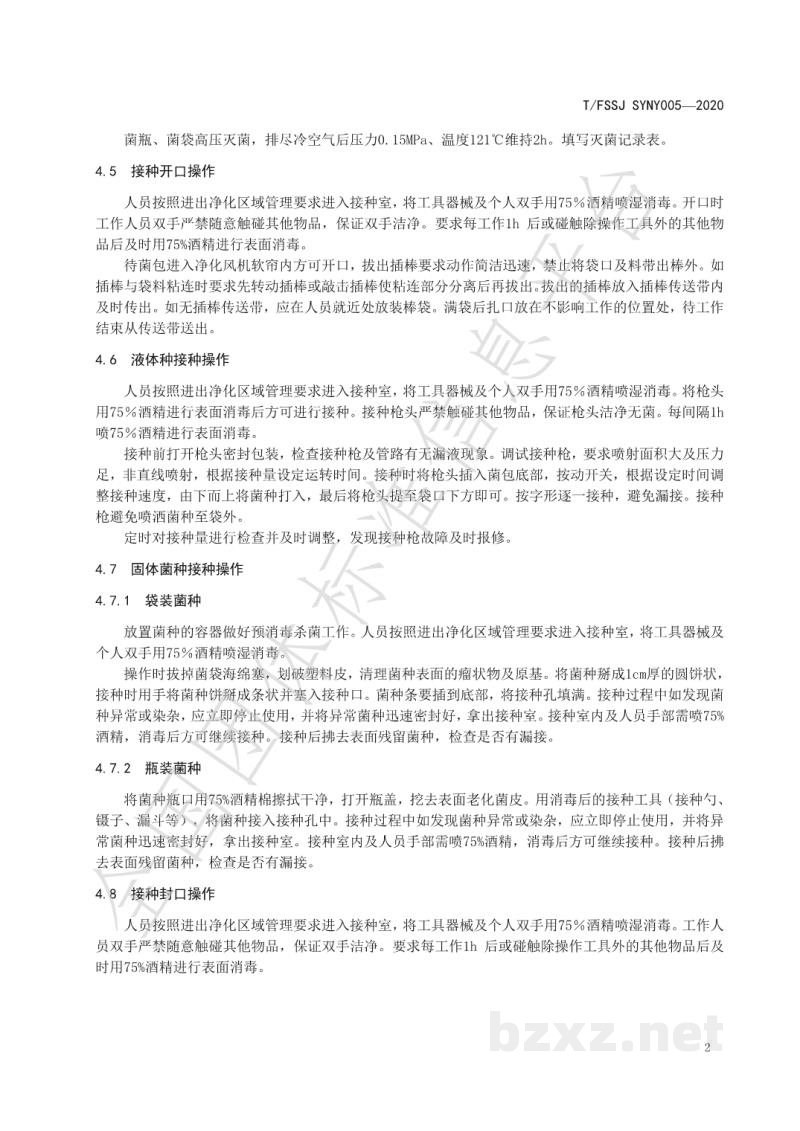 T/FSSJ SYNY005-2020食用菌接种良好作业规范 T/FSSJ SYNY005-2020食用菌接种良好作业规范