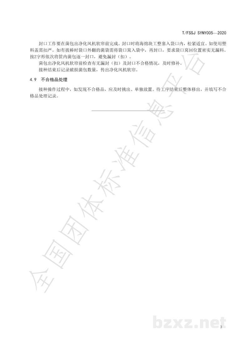 T/FSSJ SYNY005-2020食用菌接种良好作业规范 T/FSSJ SYNY005-2020食用菌接种良好作业规范