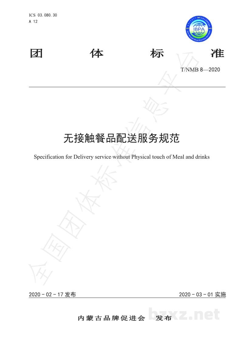 T/NMB 8-2020无接触餐品配送服务规范 T/NMB 8-2020无接触餐品配送服务规范