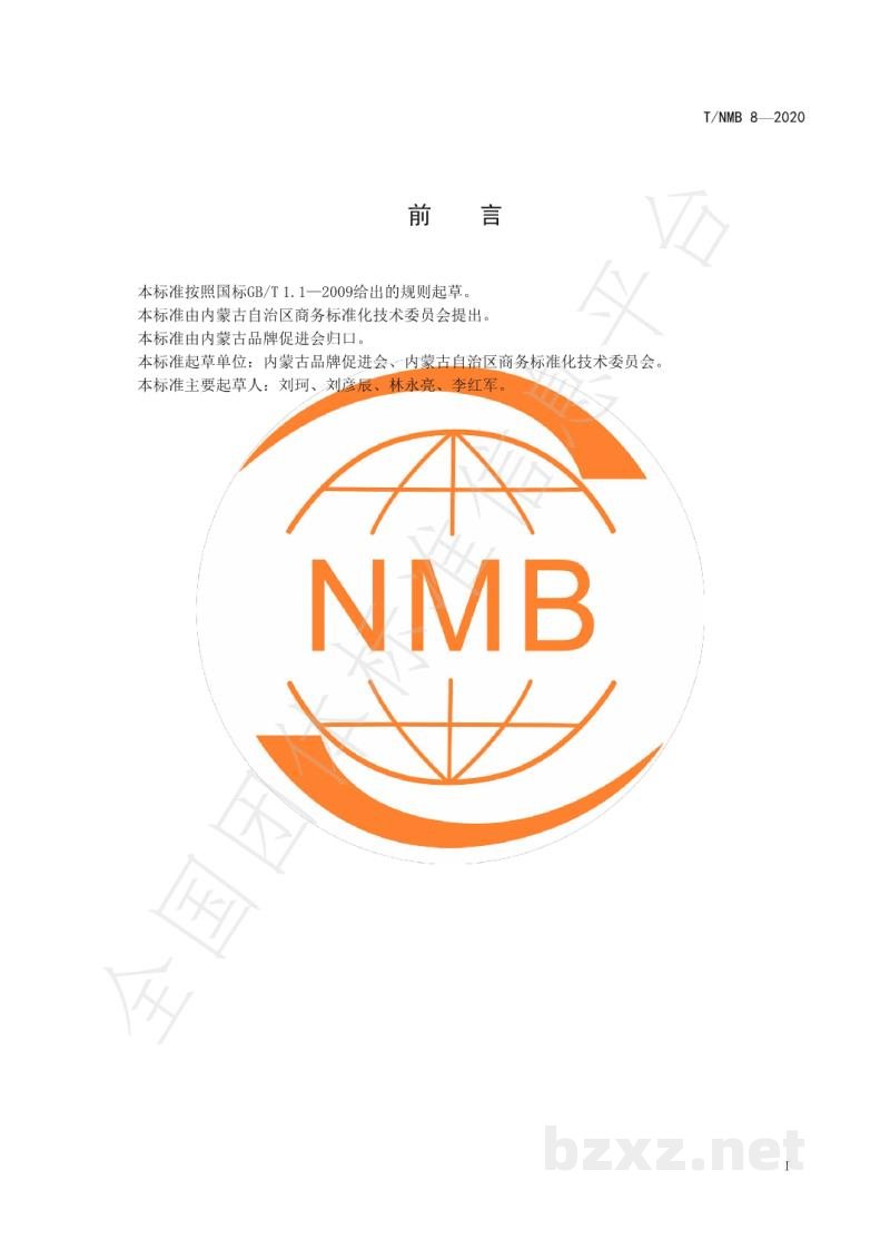 T/NMB 8-2020无接触餐品配送服务规范 T/NMB 8-2020无接触餐品配送服务规范