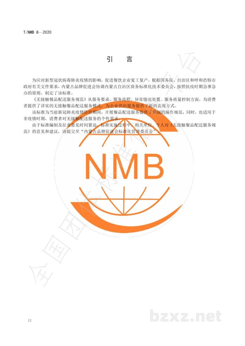 T/NMB 8-2020无接触餐品配送服务规范 T/NMB 8-2020无接触餐品配送服务规范