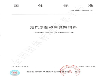 T/CSWSL 014-2019克氏原螯虾用发酵饲料